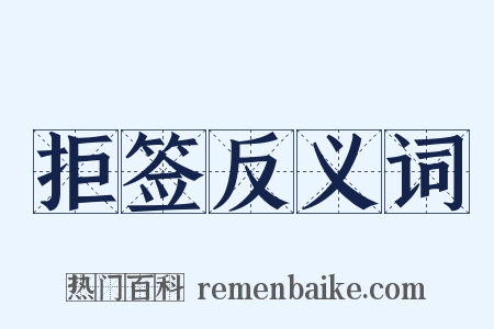 拒签反义词是什么意思的图片